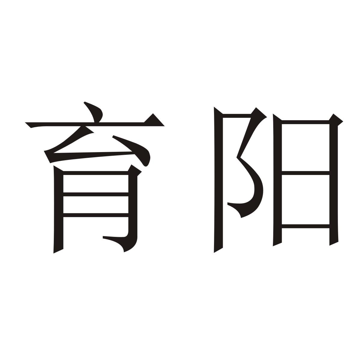 育阳
