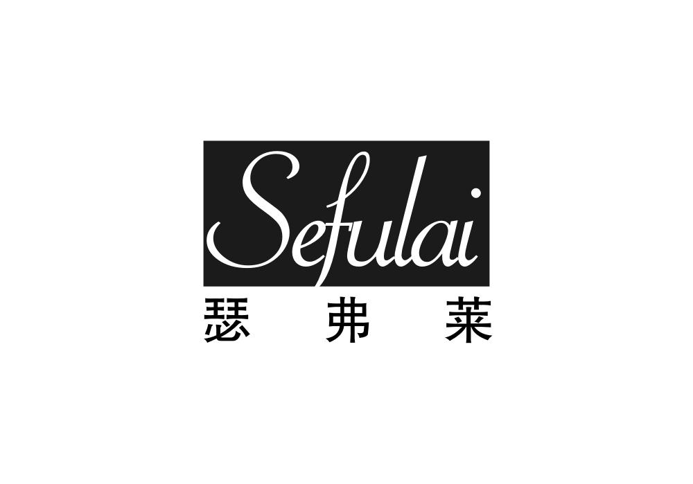 瑟弗莱