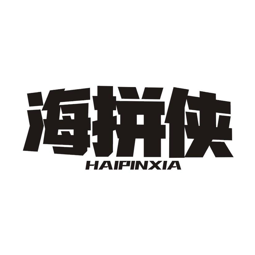 海拼侠