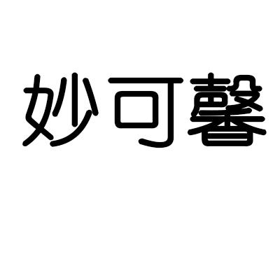 妙可馨