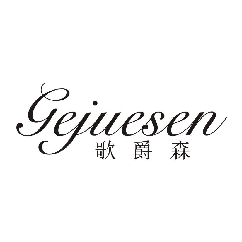歌爵森