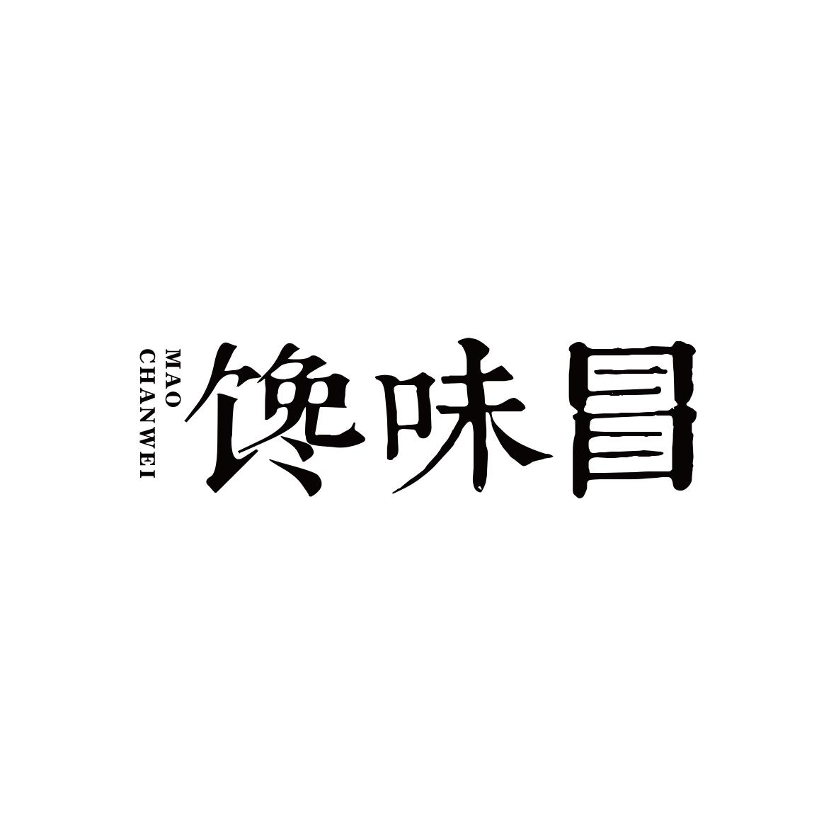 馋味冒