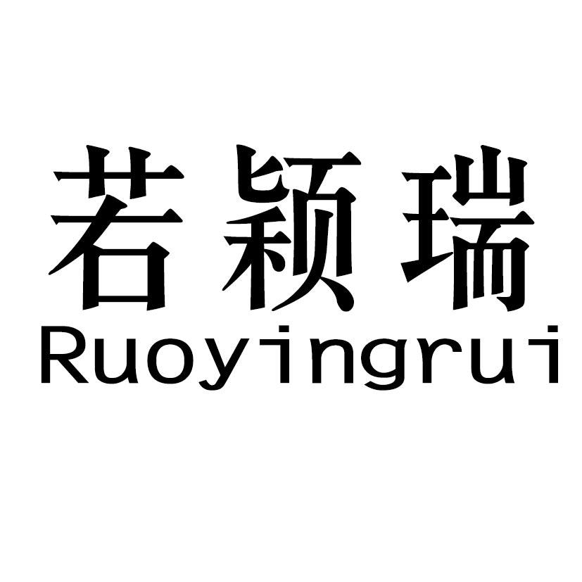 若颖瑞