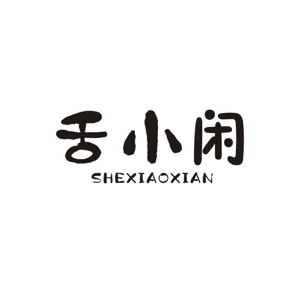舌小闲 SHEXIAOXIAN