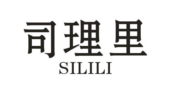司理里