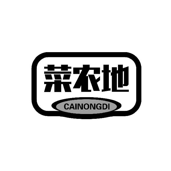 菜农地