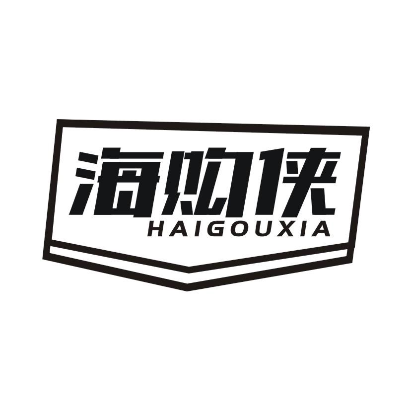 海购侠