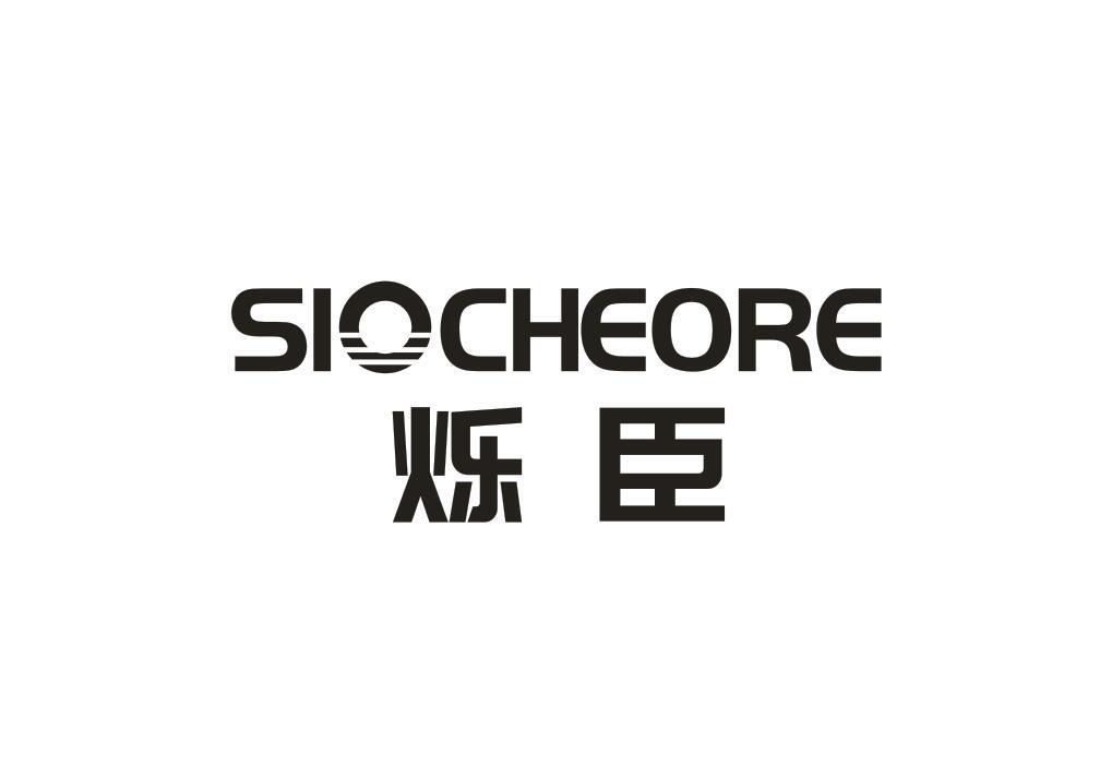烁臣