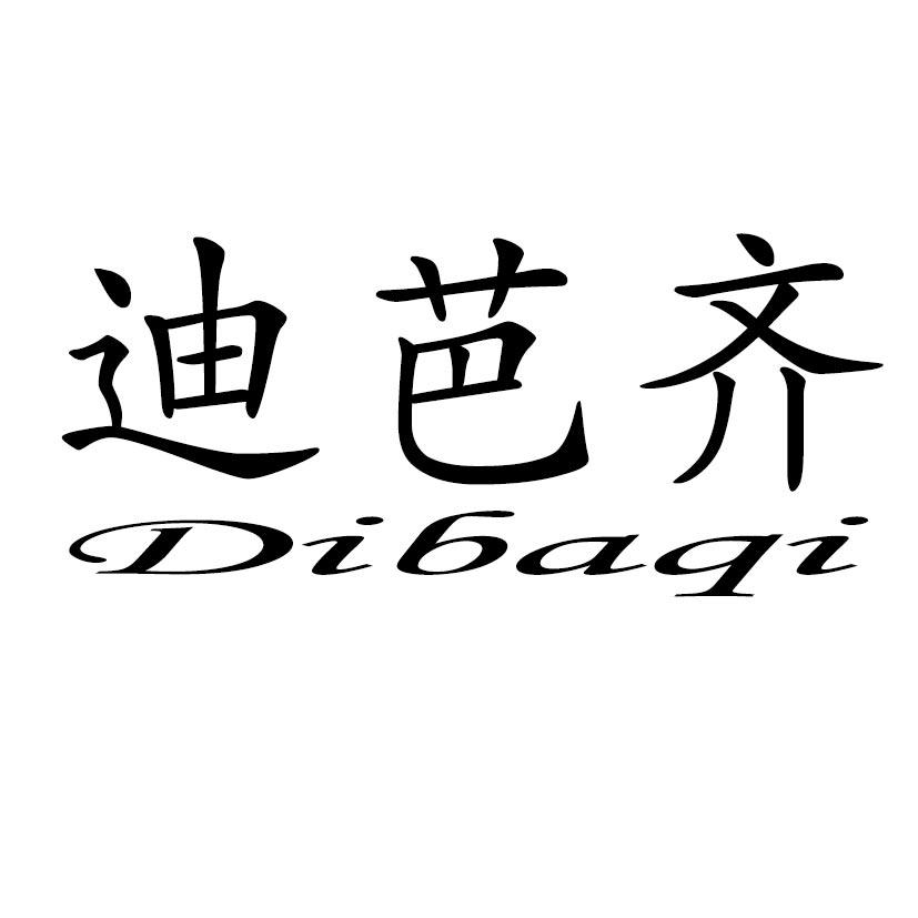 迪芭齐