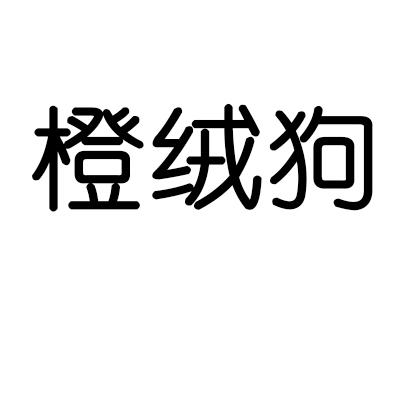 橙绒狗