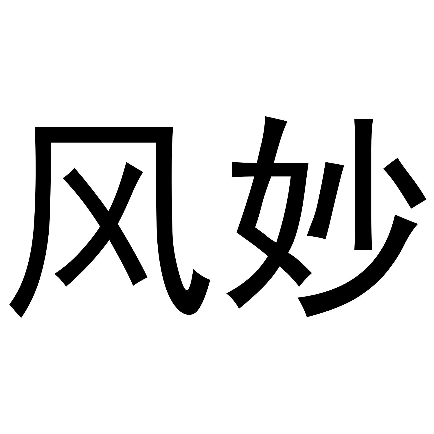 风妙