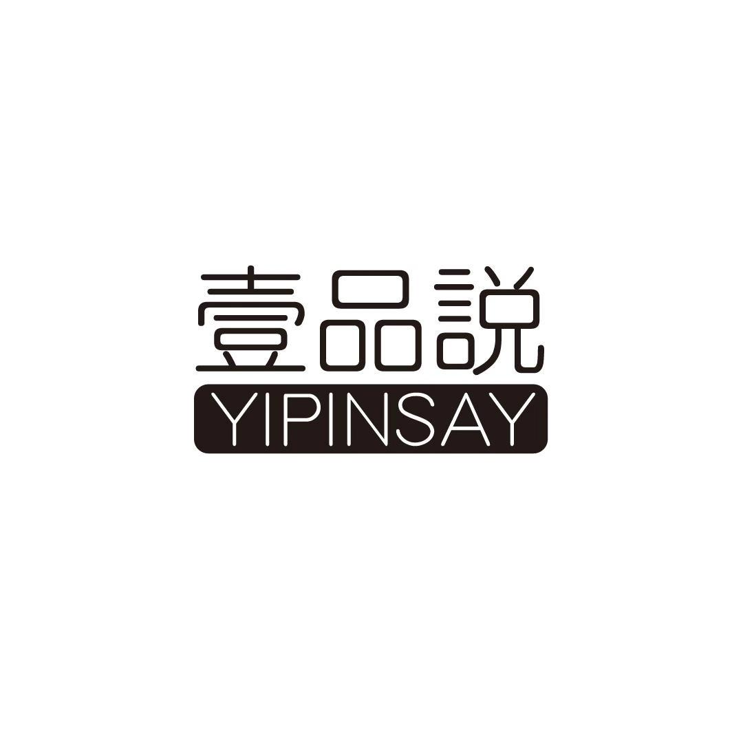 壹品说 YIPINSAY