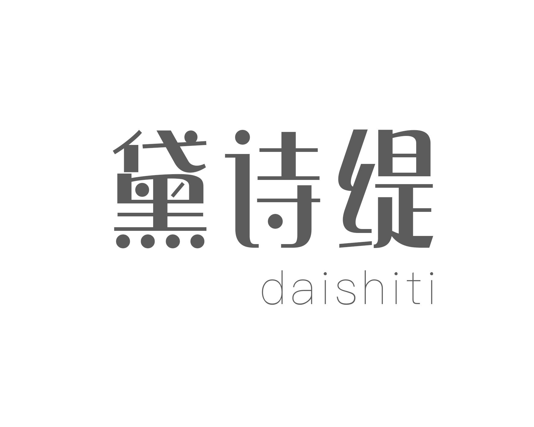 黛诗缇