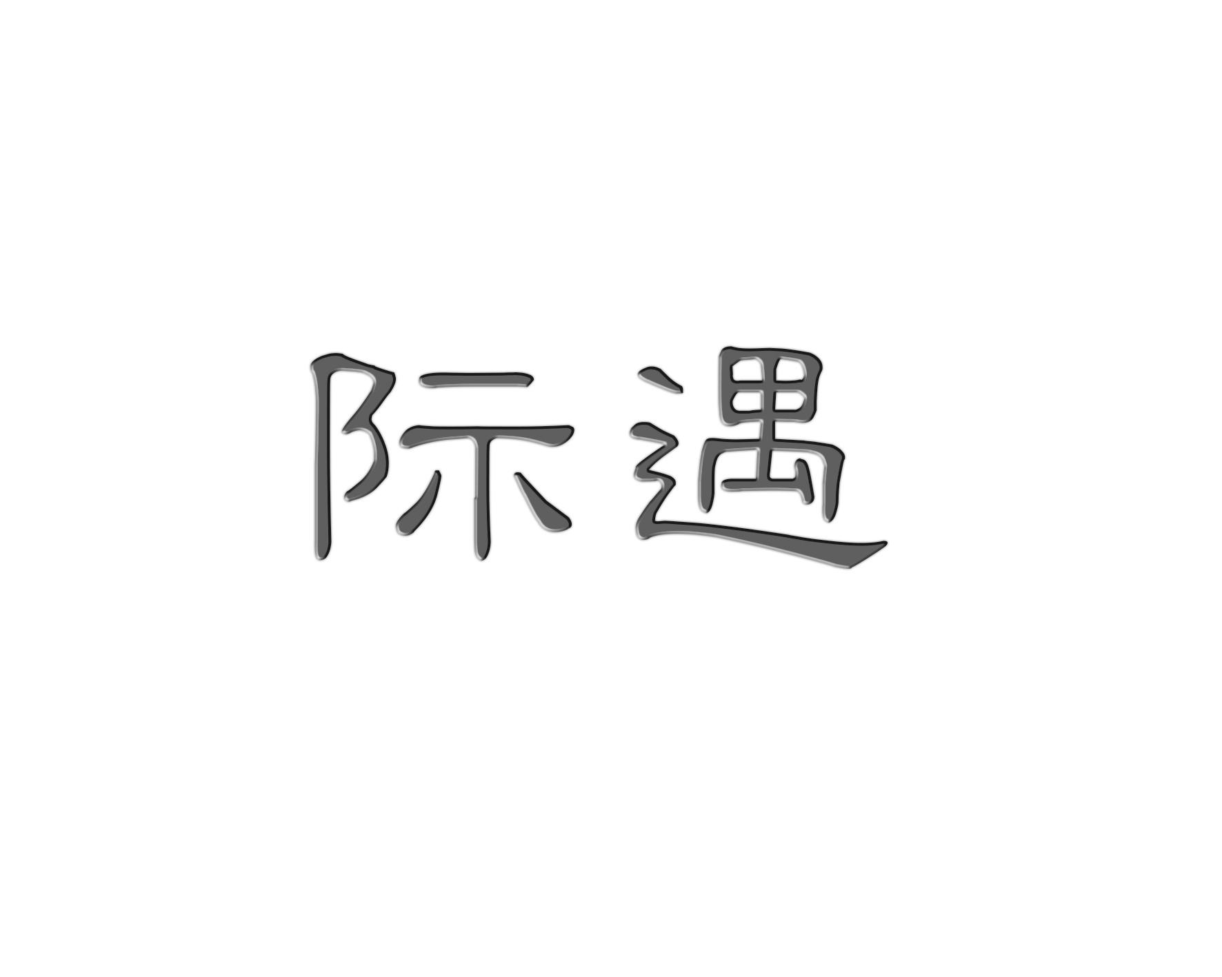 际遇