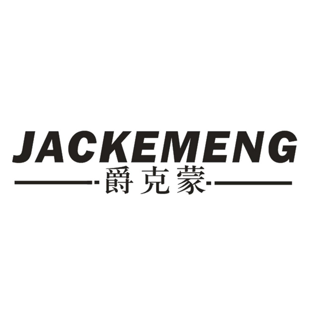 爵克蒙