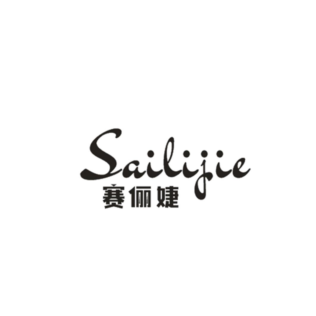 赛俪婕