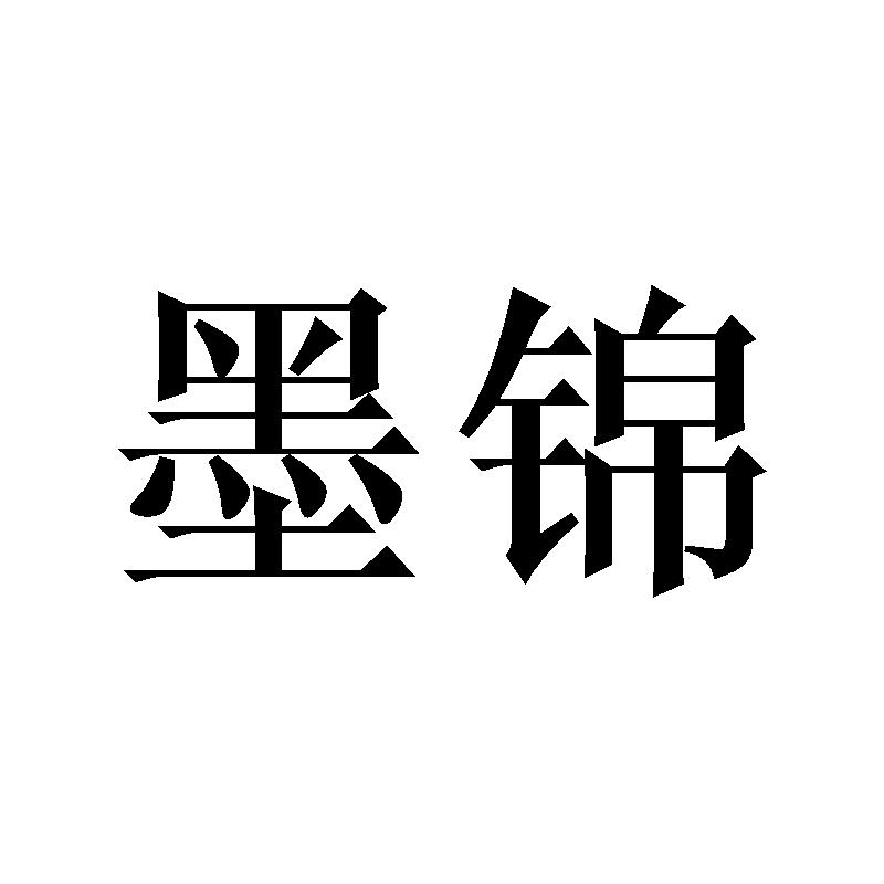 墨锦