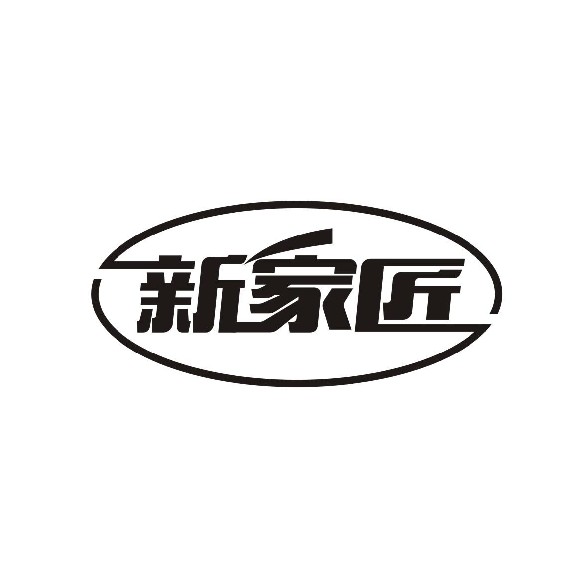 新家匠