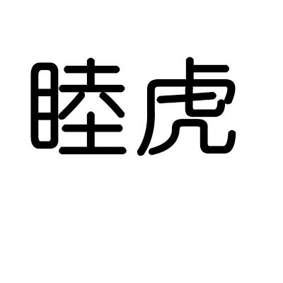 睦虎