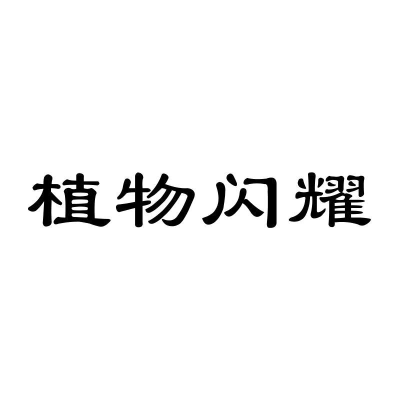 植物闪耀