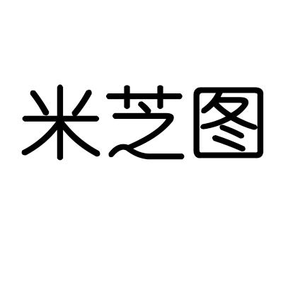 米芝图