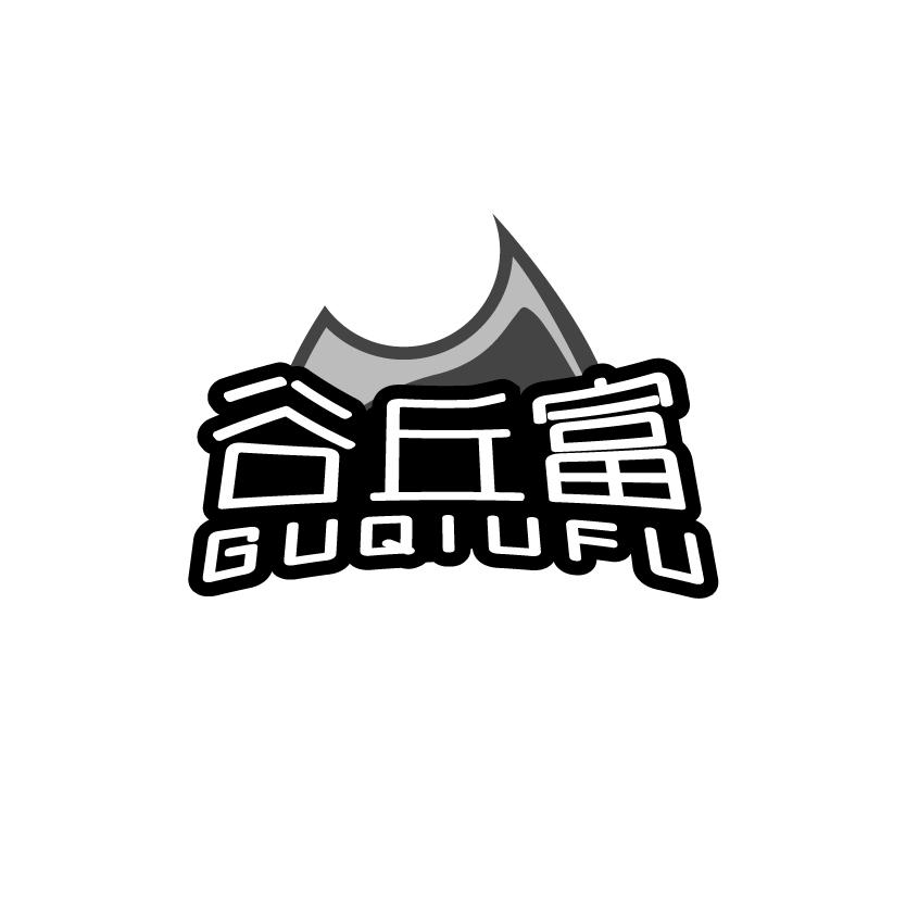 谷丘富