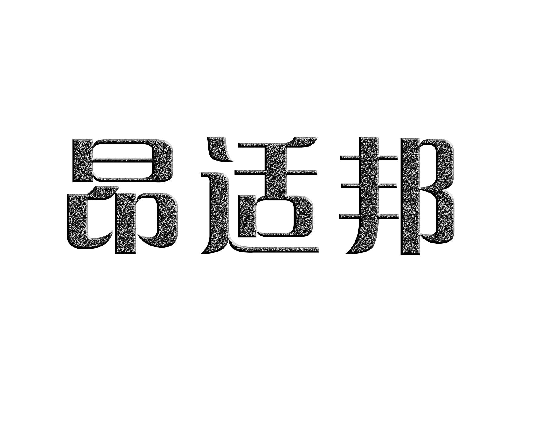 昂适邦