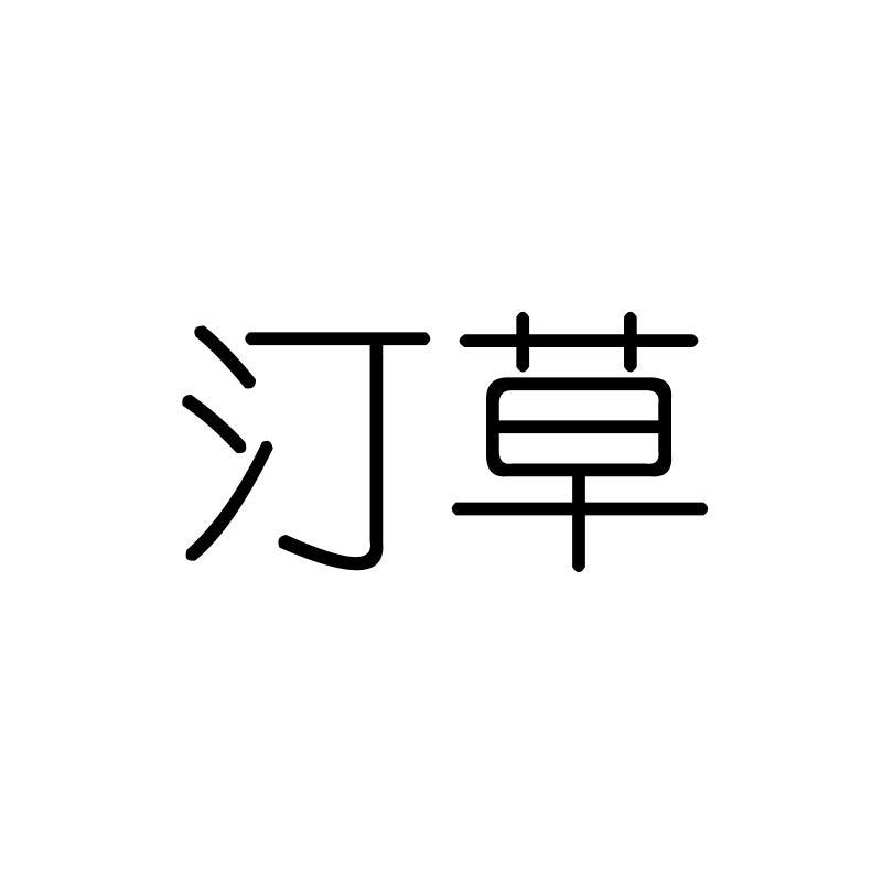 汀草