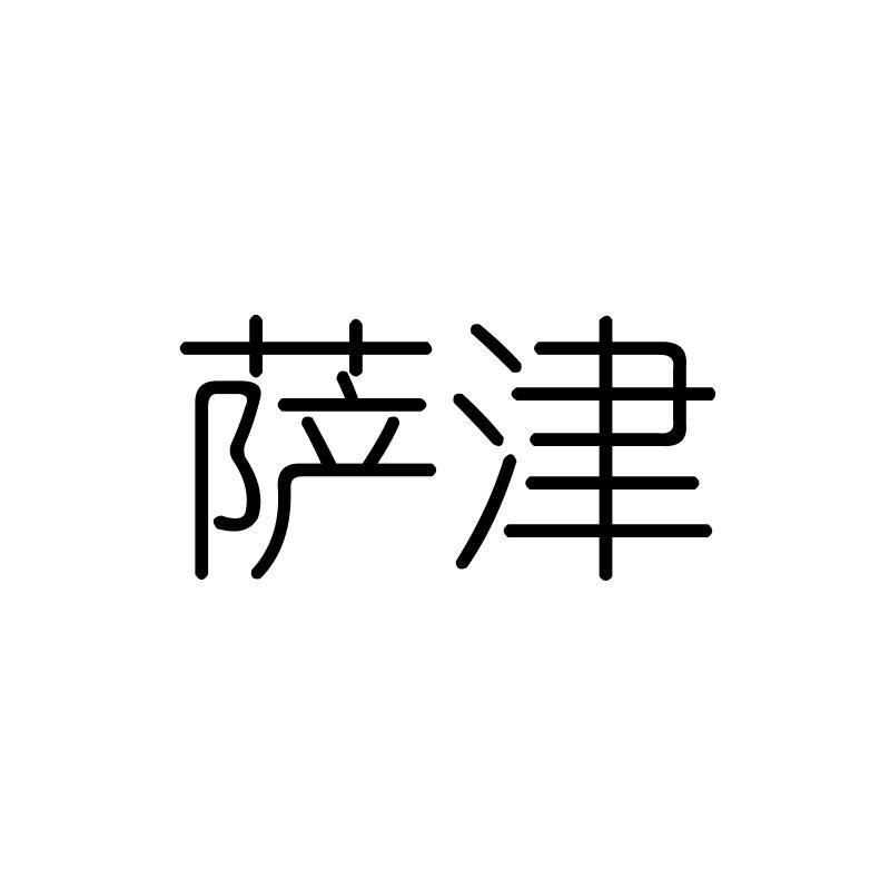 萨津