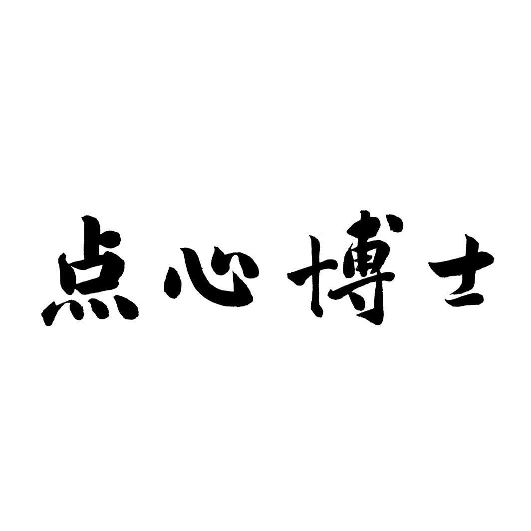 点心博士