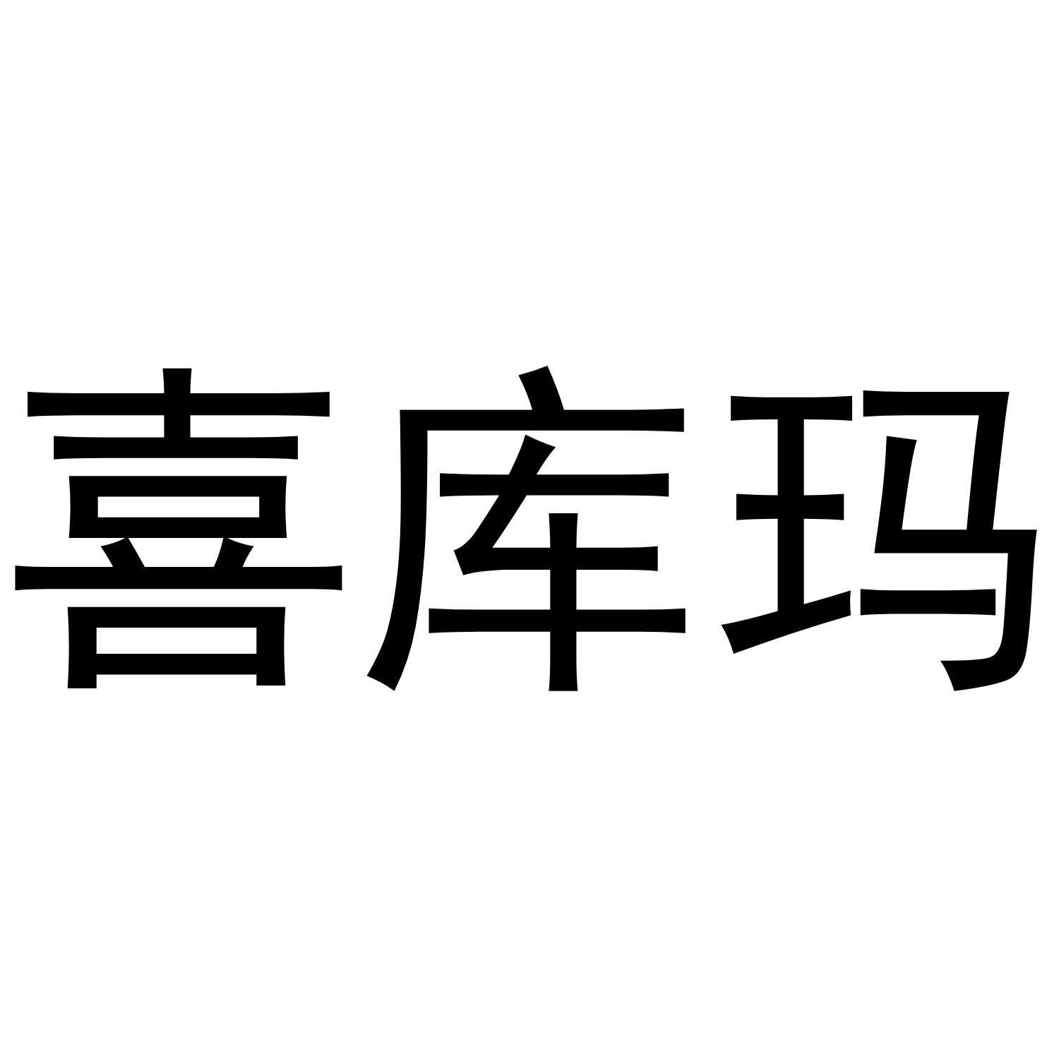 喜库玛