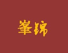峯锦