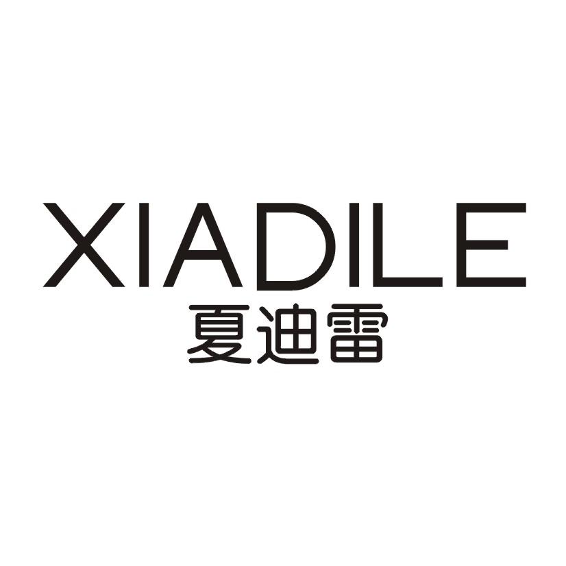 夏迪雷 XIADILE