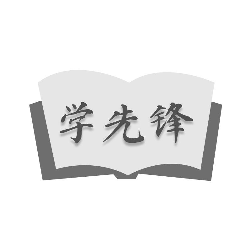 学先锋