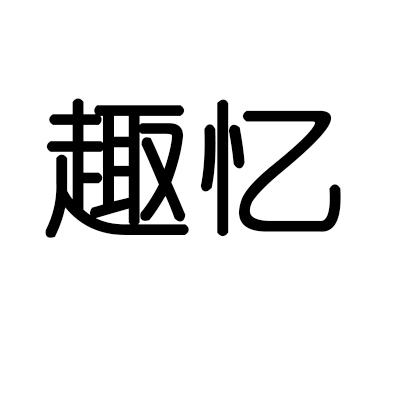 趣忆