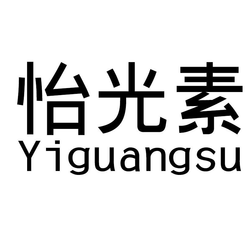 怡光素