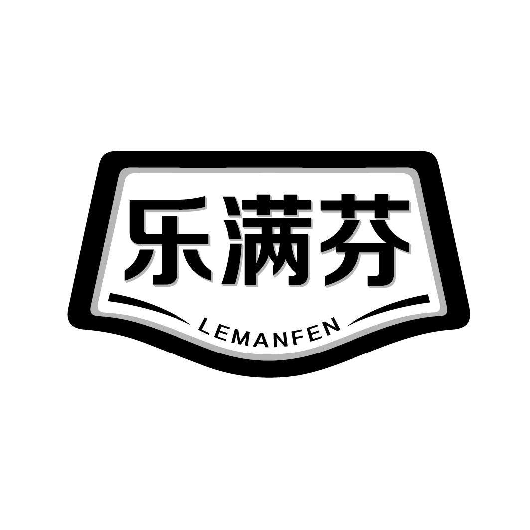 乐满芬LEMANFEN