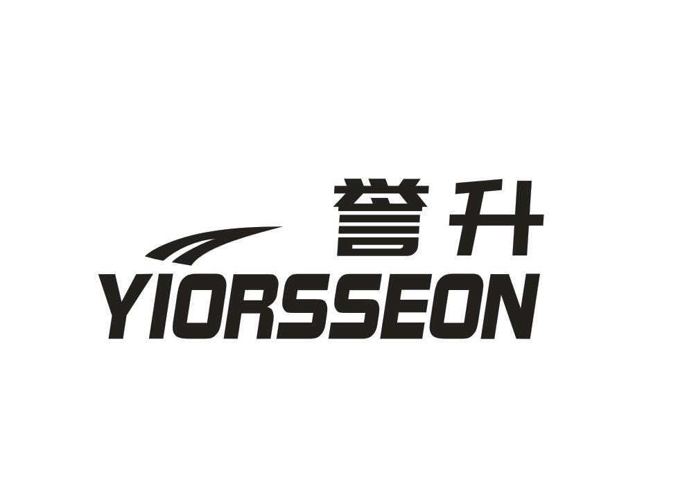 誉升 YIORSSEON