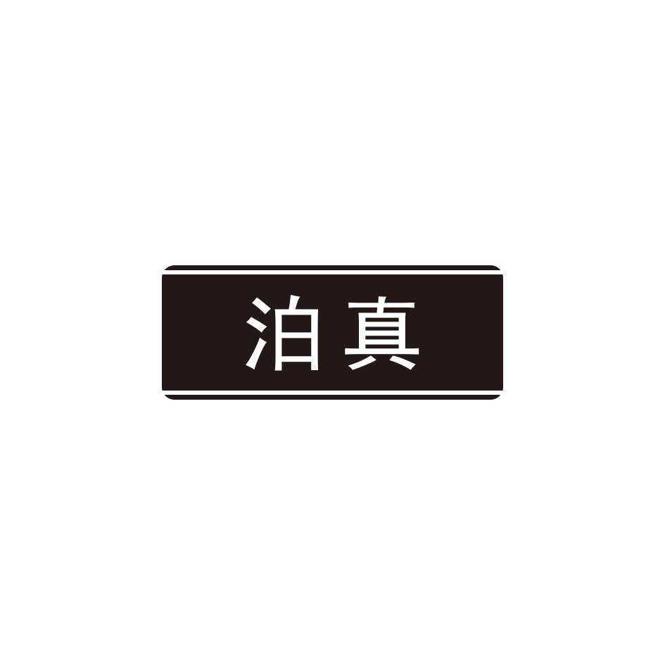 泊真