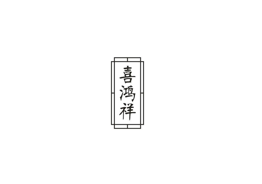喜鸿祥