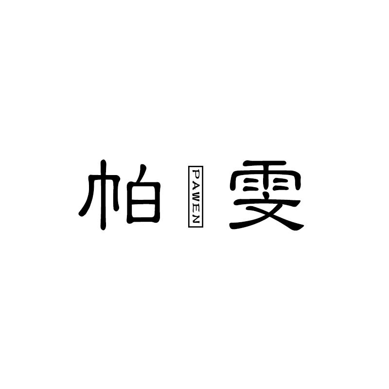 帕雯 