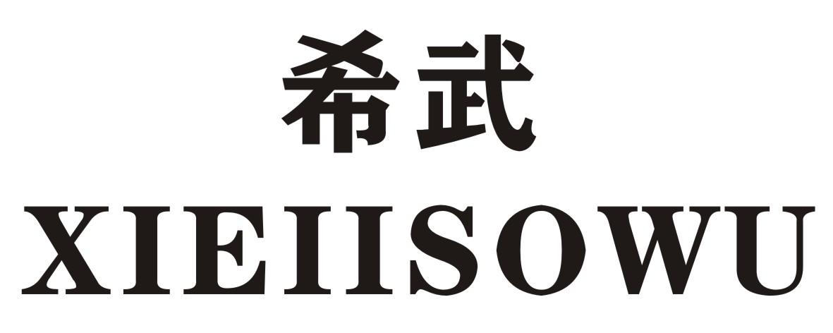 希武  XIEIISOWU