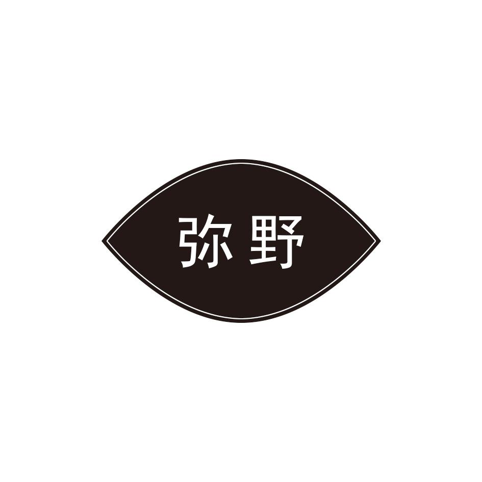 弥野