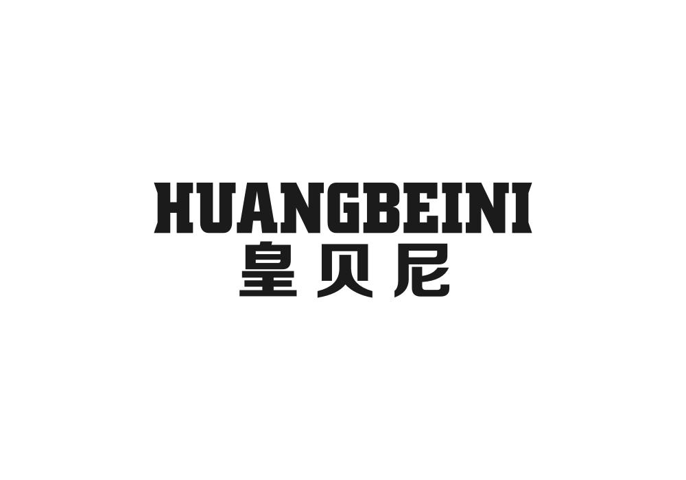 皇贝尼