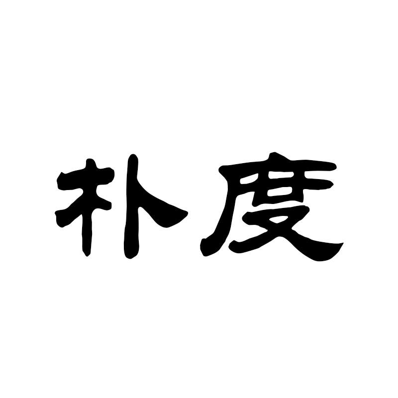 朴度