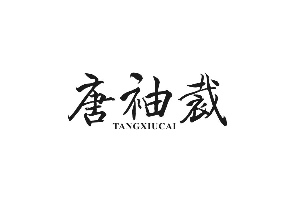 唐袖裁