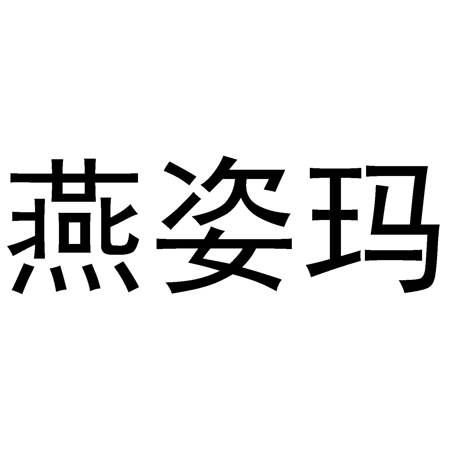 燕姿玛
