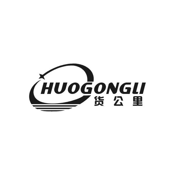 货公里HUOGONGLI 