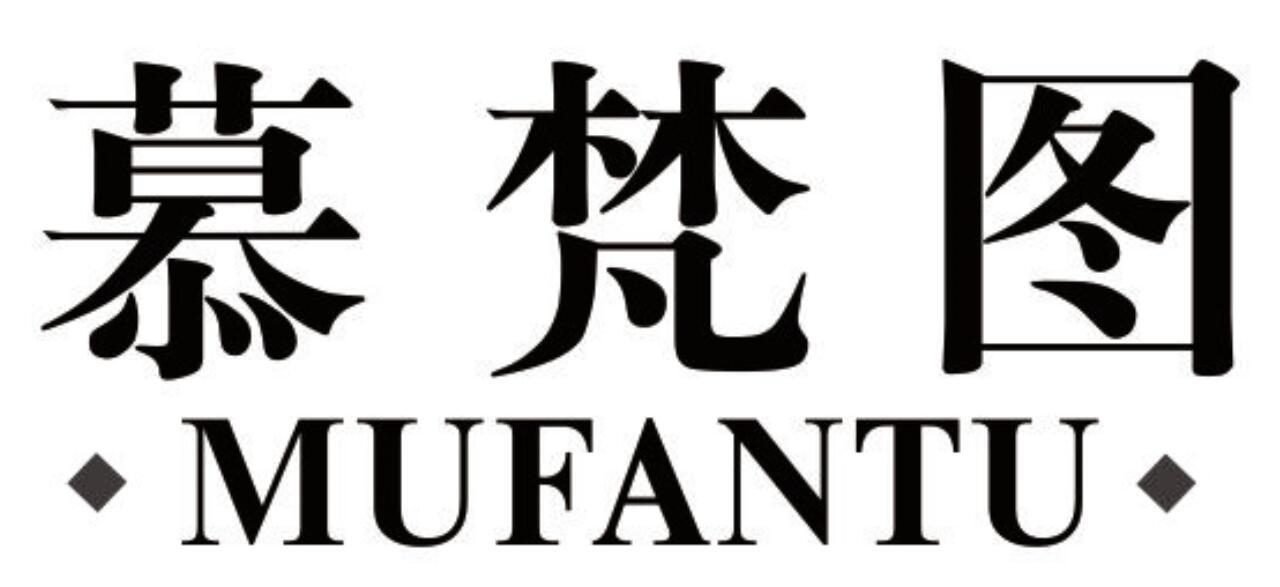 慕梵图 MUFANTU