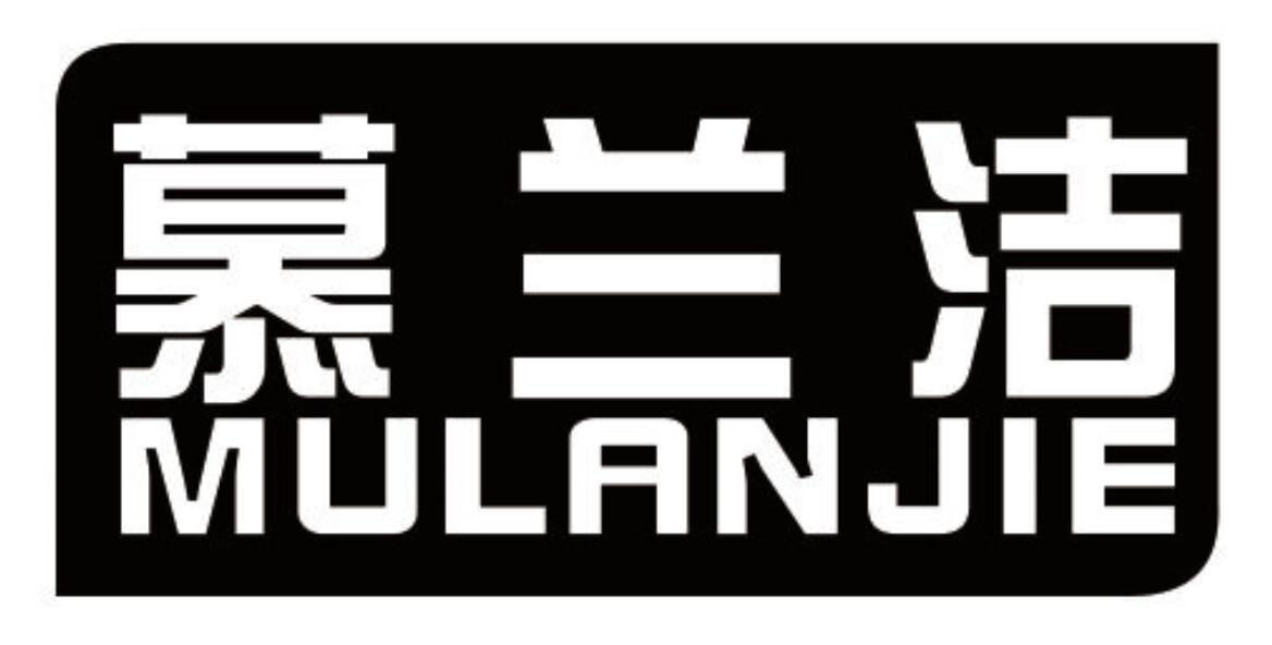 慕兰洁 MULANJIE